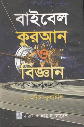 [9789849109648-1] বাইবেল কুরআন ও বিজ্ঞান : ডক্টর মরিস বুকাইলি