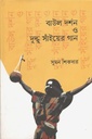 বাউল দর্শন ও দুদ্দু সাঁইয়ের গান