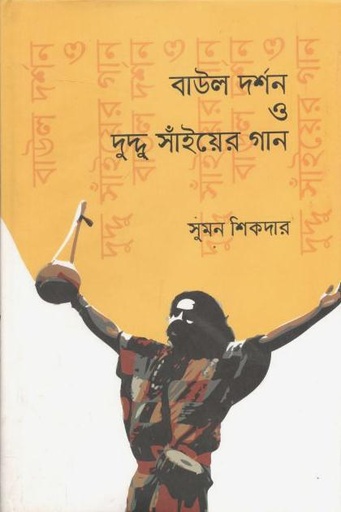 [9789849330158-1] বাউল দর্শন ও দুদ্দু সাঁইয়ের গান