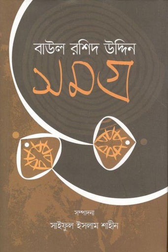 [9789849463887-1] বাউল রশিদ উদ্দিন সমগ্র