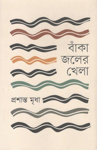 [9789849649816-1] বাঁকা জলের খেলা