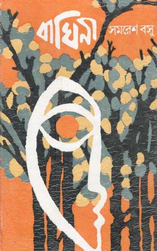 [9788129516367-1] বাঘিনী