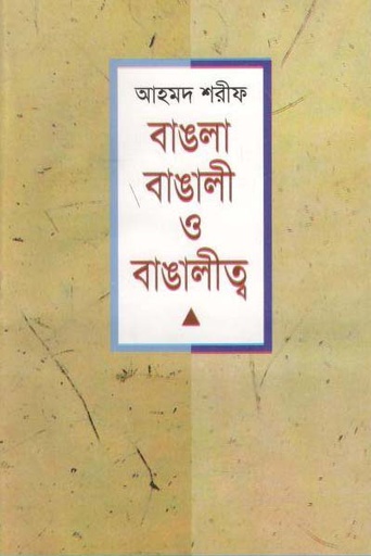 [9789849676096-1] বাঙলা বাঙালী ও বাঙালীত্ব