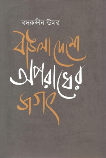 [9789849572527-1] বাঙলাদেশে অপরাধের জগৎ