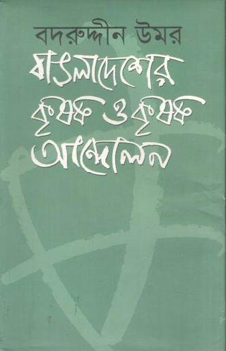 [9847000001450-1] বাঙলাদেশের কৃষক ও কৃষক আন্দোলন