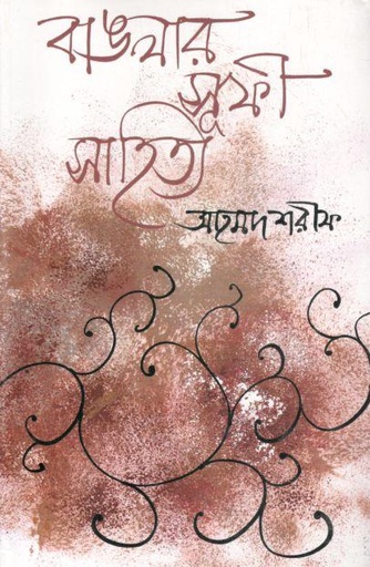 [9844583977-1] বাঙলার সূফী সাহিত্য