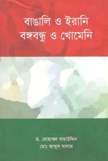 [9789848962992-1] বাঙালি ও ইরানি বঙ্গবন্ধু ও খোমেনি