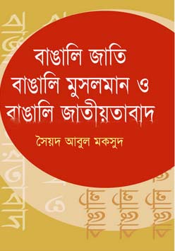 [9789849338871-2] বাঙালি জাতি বাঙালি মুসলমান ও বাঙালি জাতীয়তাবাদ