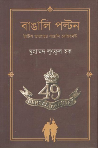 [9789848765944-1] বাঙালি পল্টন : ব্রিটিশ ভারতের বাঙালি রেজিমেন্ট