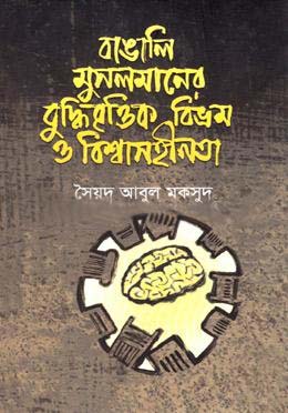 [978984929663821-1] বাঙালি মুসলমানের বুদ্ধিবৃত্তিক বিভ্রম ও বিশ্বাসহীনতা