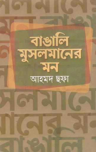 [9789849550839-1] বাঙালি মুসলমানের মন (বাধন)