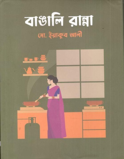 [9789849980421-1] বাঙালি রান্না
