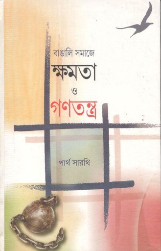 [984-2940] বাঙালি সমাজে ক্ষমতা ও গণতন্ত্র