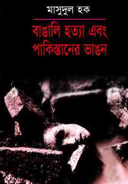 [9847000000000-1] বাঙালি হত্যা এবং পাকিস্তানের ভাঙন