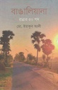বাঙালিয়ানা : রান্নার ৫০ পদ