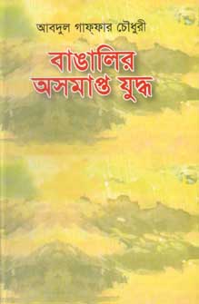 [9848139451-1] বাঙালির অসমাপ্ত যুদ্ধ