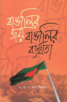 [9789844292567-1] বাঙালির জয় বাঙালির ব্যর্থতা