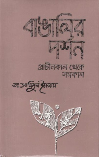 [9844102715-1] বাঙালির দর্শন : প্রাচনিকাল থেকে সমকাল