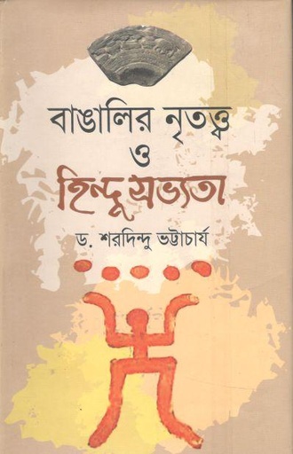 [9789848975275-2] বাঙালির নৃতত্ত্ব ও হিন্দু সভ্যতা
