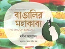 বাঙালির মহাকাব্য