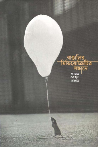 [9789849656418-1] বাঙালির মিডিয়োক্রিটির সন্ধানে