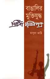 [9848139761-1] বাঙালির মুক্তিযুদ্ধ ব্রিটিশ দলিলপত্র