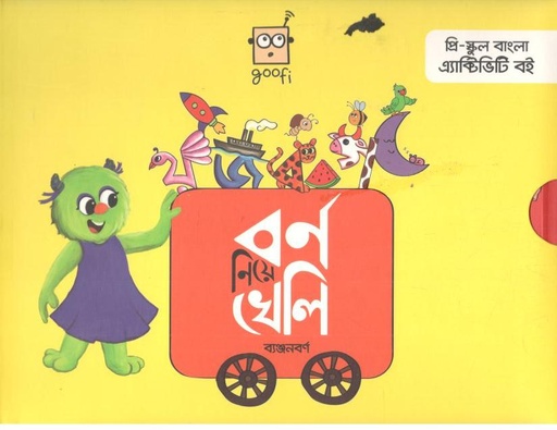 [8941158047191-1] বর্ণ নিয়ে খেলি ব্যঞ্জনবর্ণ