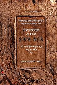 [9789849608127-1] বাঙ্গালাদেশে যে সকল দুর্ব্বৃত্ত জাতি