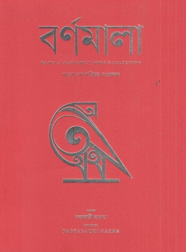 [9789849773061-1] বর্ণমালা : বাংলা বর্ণ পরিচয় সংকলন