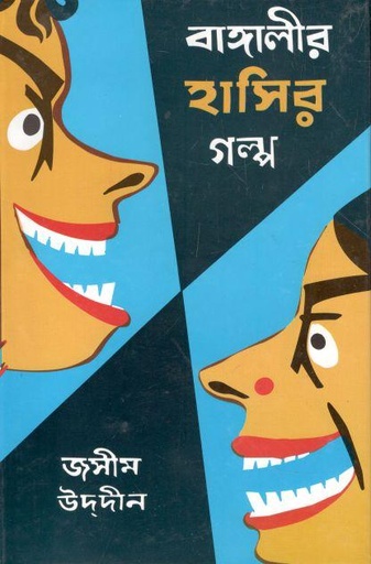 [9844600369-1] বাঙ্গালীর হাসির গল্প ১