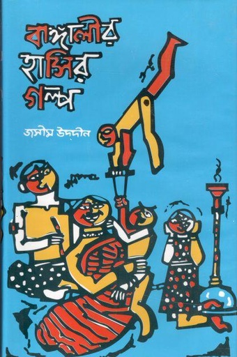 [9844600235-1] বাঙ্গালীর হাসির গল্প ২