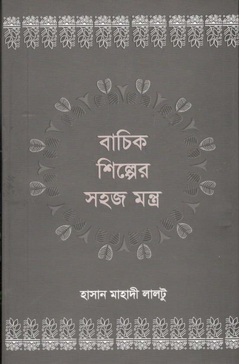 [9789843503343-1] বাচিক শিল্পের সহজ মন্ত্র