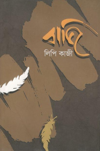 [9789849438397-1] বাজি
