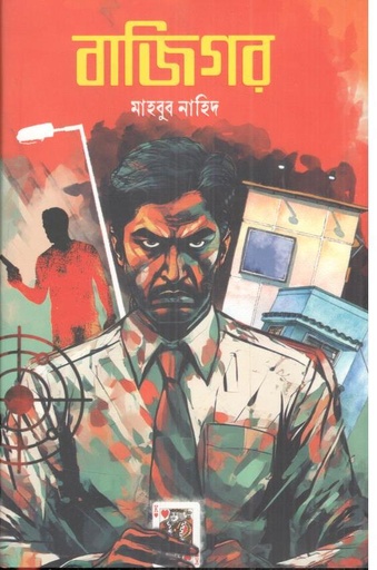 [9789845114219-1] বাজিগর