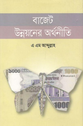 [9789849358121-1] বাজেট উন্নয়নের অর্থনীতি