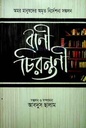 বাণী চিরন্তনী (কালিকলম)