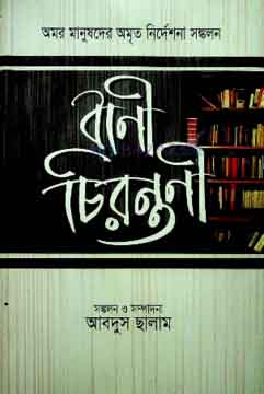 [9789845233576-1] বাণী চিরন্তনী (কালিকলম)