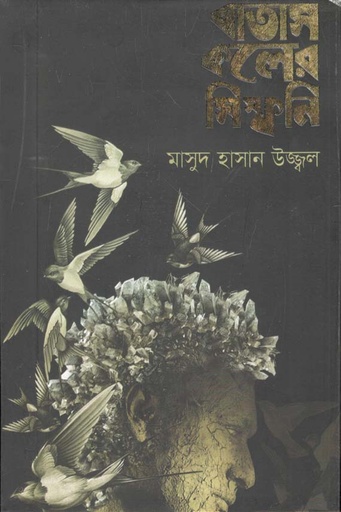 [9789849522942-1] বাতাস কলের সিম্ফনি