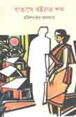 [9789845251051-1] বাতাসে বইঠার শব্দ