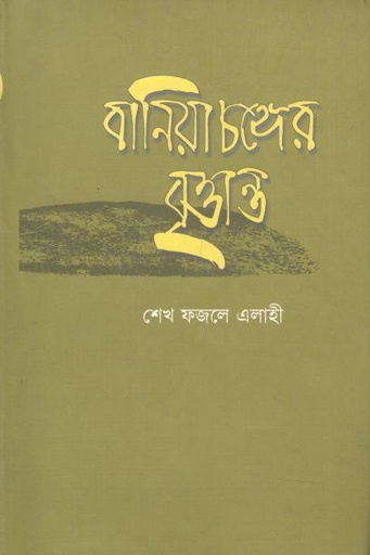 [9847005900967-1] বানিয়াচঙ্গের বৃত্তান্ত