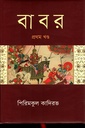 বাবর (প্রথম খণ্ড) (পিরিমকুল কাদিরভ) (বিএসকে)