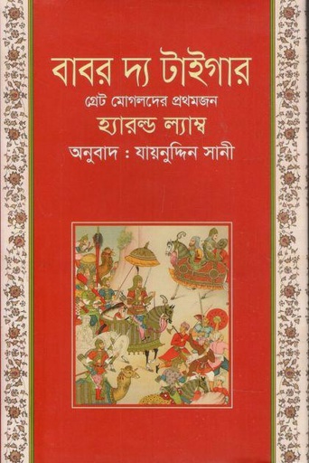 [9789849196662-1] বাবর দ্য টাইগার