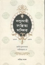 বসুমতী সাহিত্য মন্দির : ১২৮৭ - ১৩৭৭