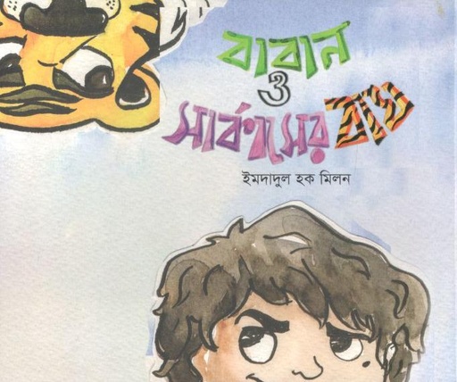 [9789849719847-1] বাবান ও সার্কাসের বাঘ