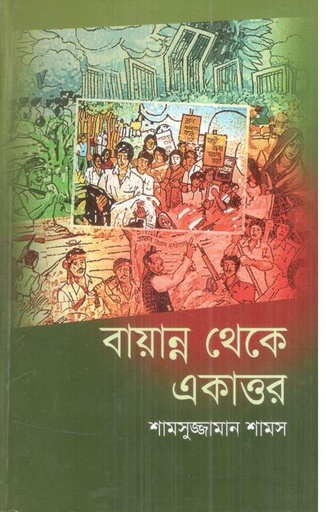 [9847014501844-1] বায়ান্ন থেকে একাত্তর