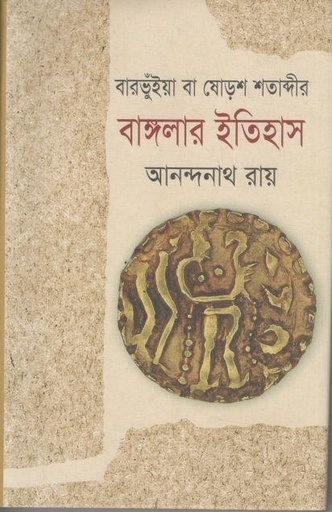 [97898491396691-1] বারভুঁইয়া বা ষোড়শ বাঙ্গলার ইতিহাস