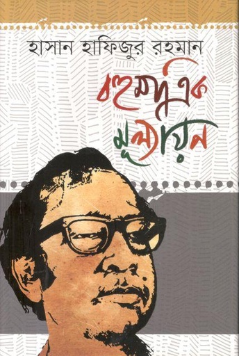 [9789849767442-1] বহুমাত্রিক মূল্যায়ন