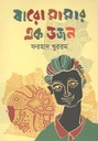 বারো মামার এক ডজন