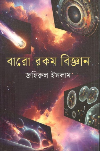[9789844272637-1] বারো রকম বিজ্ঞান