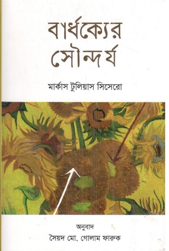 [9841803771-2] বার্ধক্যের সৌন্দর্য